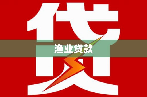 宁武渔业贷款