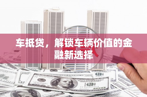 宁武车抵贷，解锁车辆价值的金融新选择
