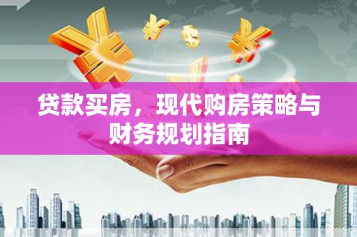 宁武贷款买房，现代购房策略与财务规划指南