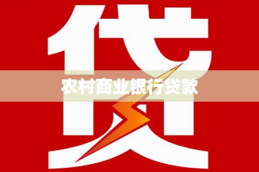 宁武农村商业银行贷款