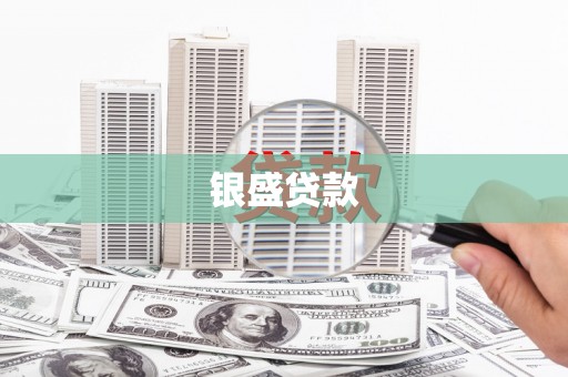 宁武银盛贷款