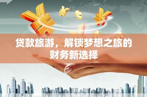 宁武贷款旅游，解锁梦想之旅的财务新选择