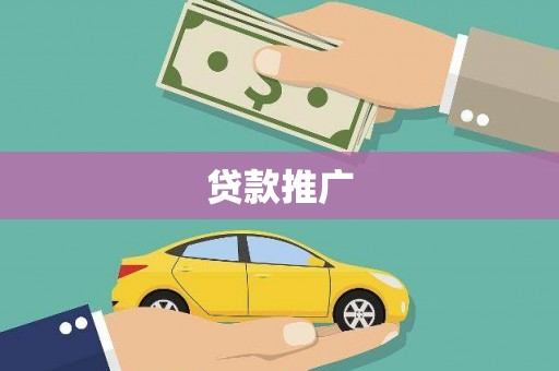 宁武贷款推广