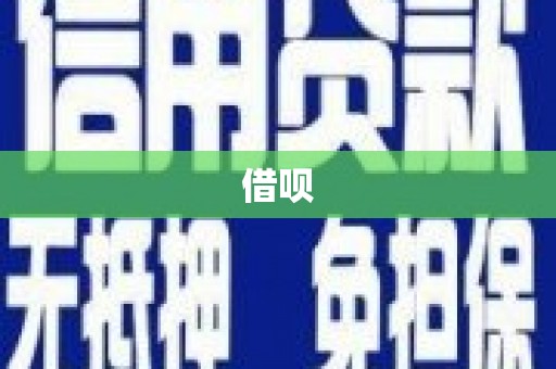 宁武借呗