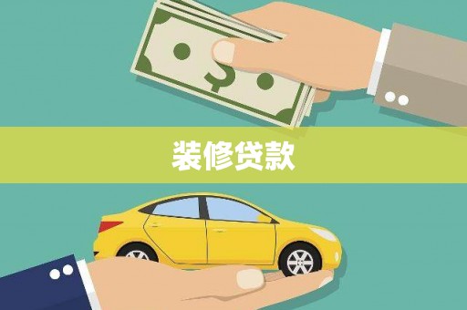 宁武装修贷款