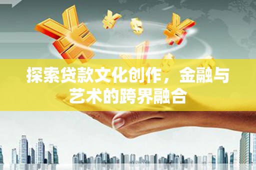宁武探索贷款文化创作，金融与艺术的跨界融合