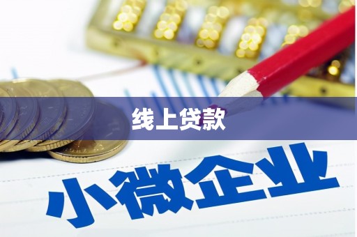 宁武线上贷款