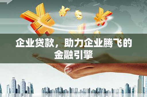 宁武企业贷款，助力企业腾飞的金融引擎