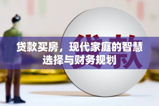 宁武贷款买房，现代家庭的智慧选择与财务规划