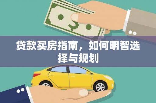 宁武贷款买房指南，如何明智选择与规划