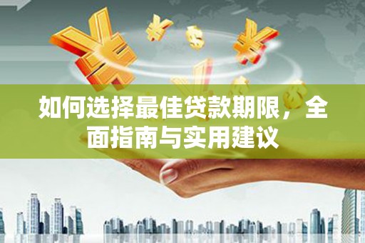 宁武如何选择最佳贷款期限，全面指南与实用建议