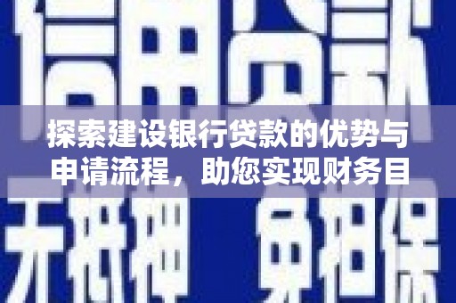 宁武探索建设银行贷款的优势与申请流程，助您实现财务目标