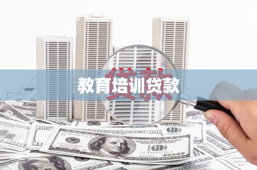 宁武教育培训贷款