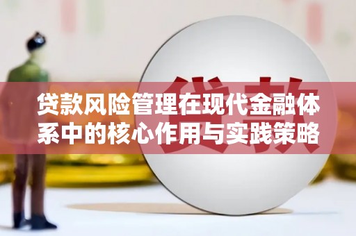 宁武贷款风险管理在现代金融体系中的核心作用与实践策略