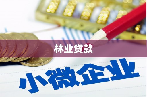 宁武林业贷款