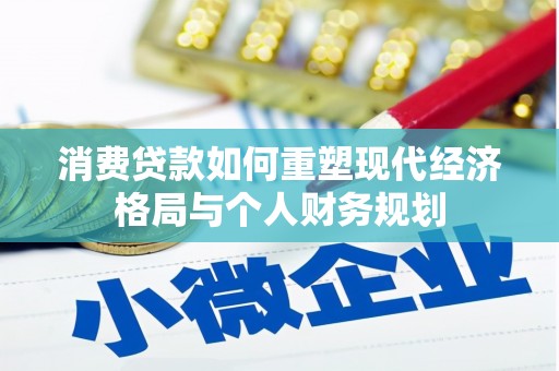 宁武消费贷款如何重塑现代经济格局与个人财务规划