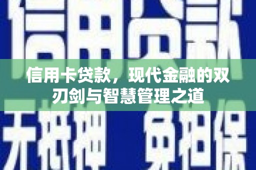 宁武信用卡贷款，现代金融的双刃剑与智慧管理之道
