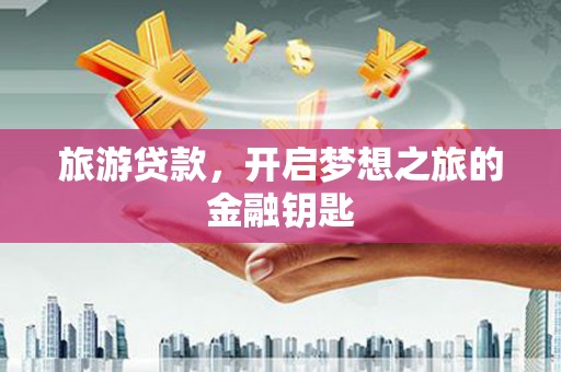 宁武旅游贷款，开启梦想之旅的金融钥匙