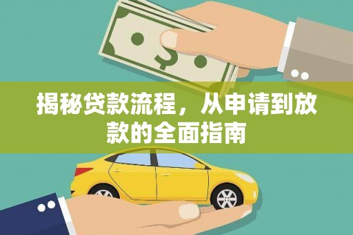 宁武揭秘贷款流程，从申请到放款的全面指南