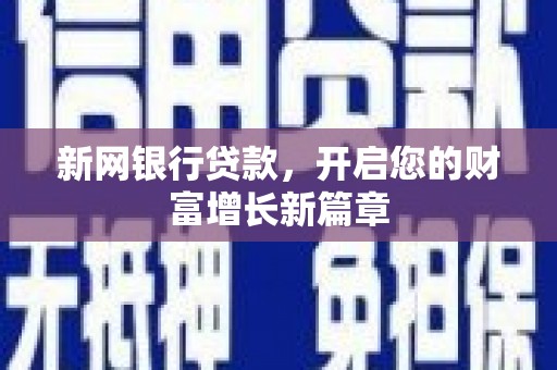 宁武新网银行贷款，开启您的财富增长新篇章