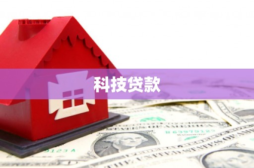 宁武科技贷款
