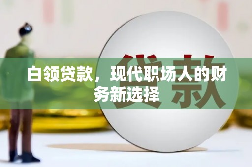 宁武白领贷款，现代职场人的财务新选择