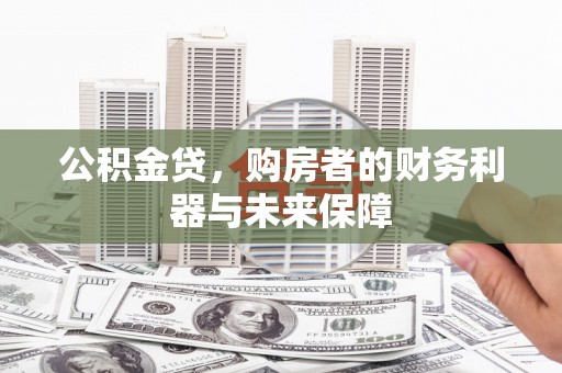 宁武公积金贷，购房者的财务利器与未来保障
