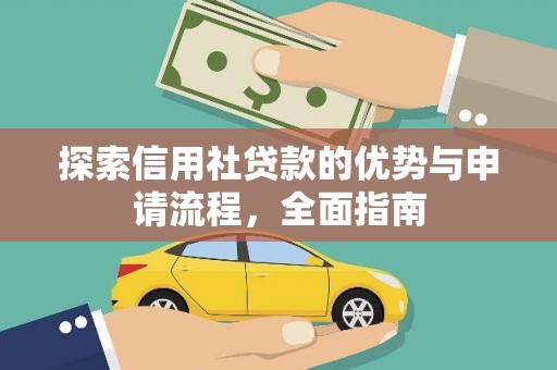 宁武探索信用社贷款的优势与申请流程，全面指南