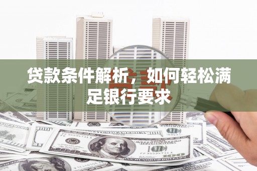 宁武贷款条件解析，如何轻松满足银行要求