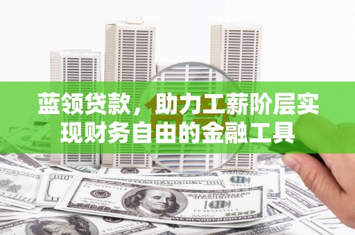 宁武蓝领贷款，助力工薪阶层实现财务自由的金融工具