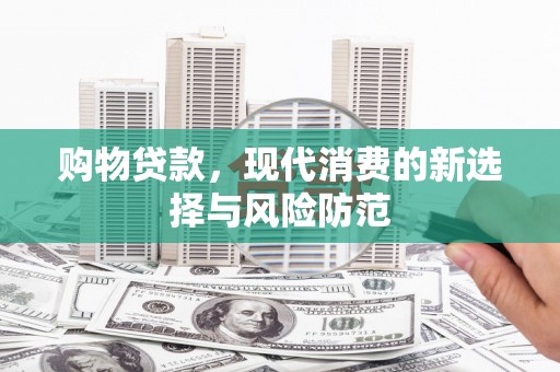 宁武购物贷款，现代消费的新选择与风险防范