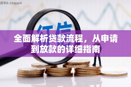 宁武全面解析贷款流程，从申请到放款的详细指南