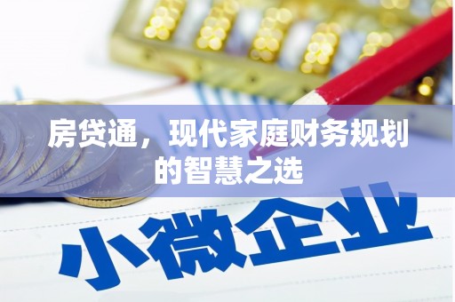 宁武房贷通，现代家庭财务规划的智慧之选