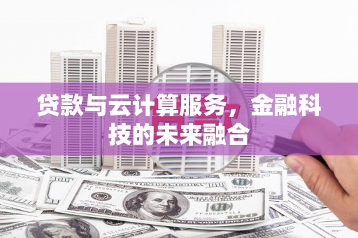 宁武贷款与云计算服务，金融科技的未来融合