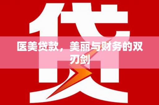宁武医美贷款，美丽与财务的双刃剑