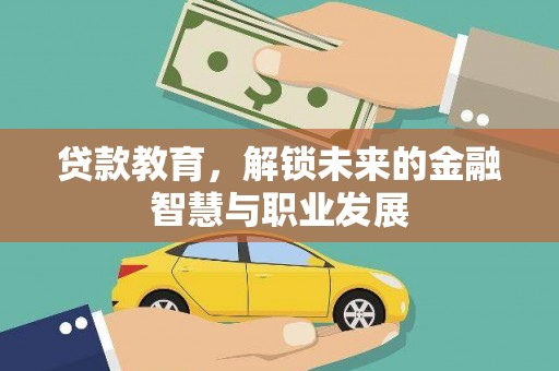宁武贷款教育，解锁未来的金融智慧与职业发展
