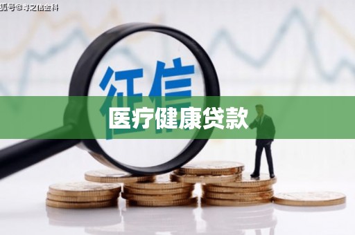 宁武医疗健康贷款
