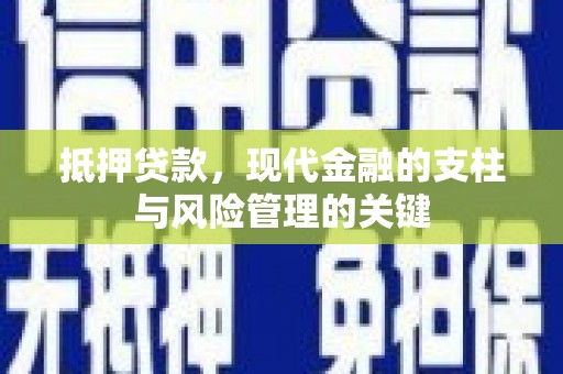 宁武抵押贷款，现代金融的支柱与风险管理的关键