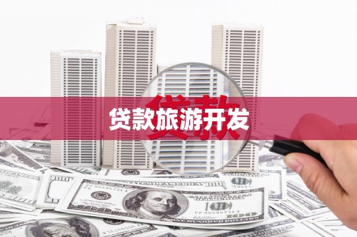 宁武贷款旅游开发