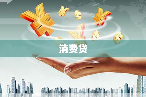 宁武消费贷