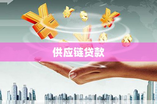 宁武供应链贷款