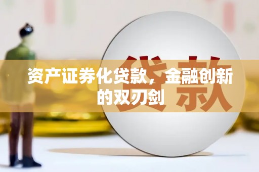 宁武资产证券化贷款，金融创新的双刃剑