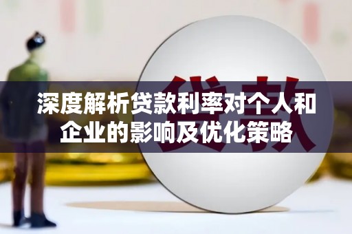 宁武深度解析贷款利率对个人和企业的影响及优化策略