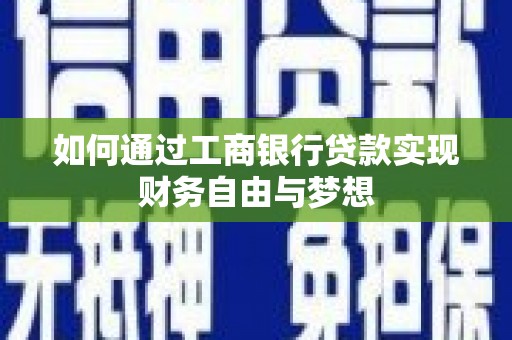 宁武如何通过工商银行贷款实现财务自由与梦想
