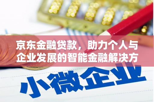 宁武京东金融贷款，助力个人与企业发展的智能金融解决方案
