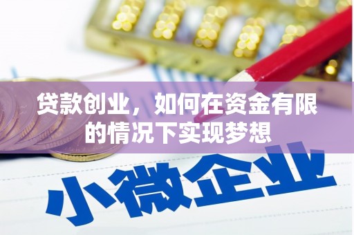 宁武贷款创业，如何在资金有限的情况下实现梦想