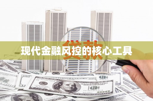 宁武现代金融风控的核心工具