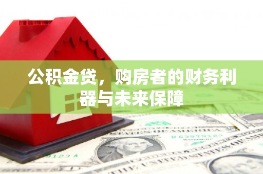 宁武公积金贷，购房者的财务利器与未来保障