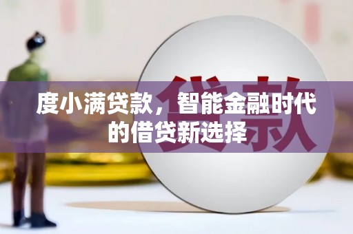 宁武度小满贷款，智能金融时代的借贷新选择