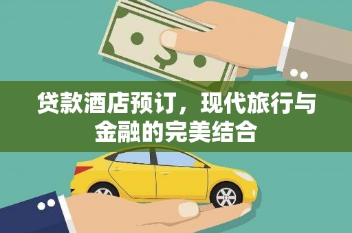 宁武贷款酒店预订，现代旅行与金融的完美结合